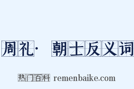 周礼·朝士反义词是什么意思的图片